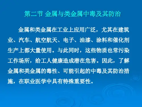 第3章第二节金属与类金属中毒课件