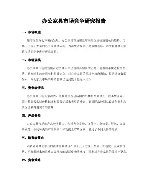 办公家具市场竞争研究报告