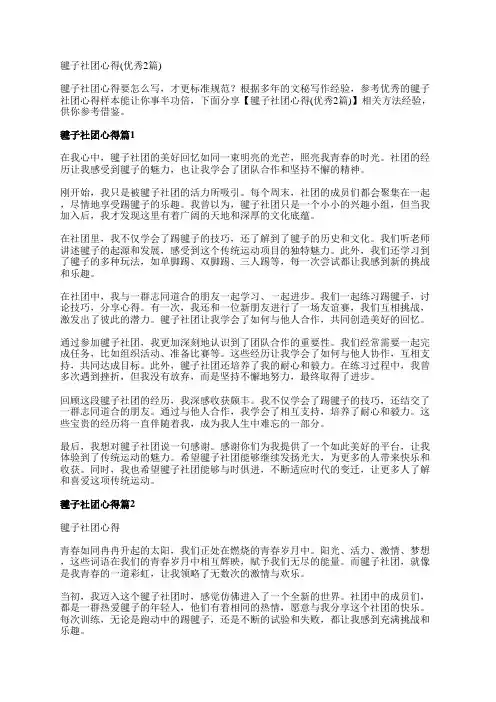 毽子社团心得(优秀2篇)