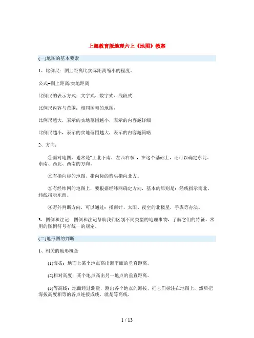 上海教育版地理六上《地图》教案