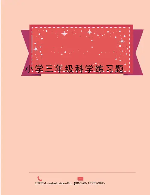 小学三年级科学练习题