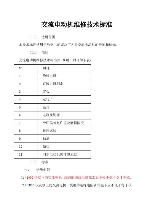 电动机维修技术标准