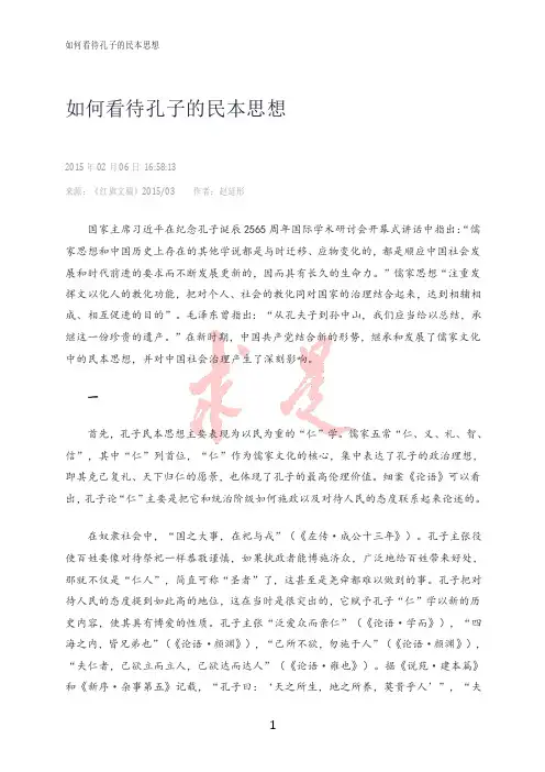 如何看待孔子的民本思想