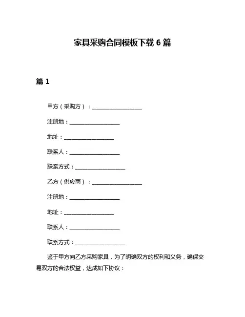 家具采购合同模板下载6篇