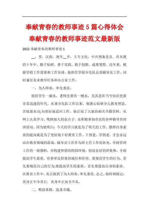 奉献青春的教师事迹5篇心得体会 奉献青春的教师事迹范文版
