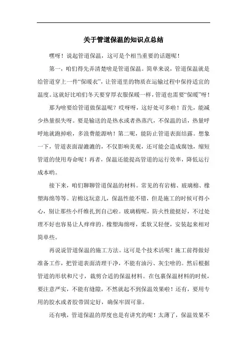 关于管道保温的知识点总结