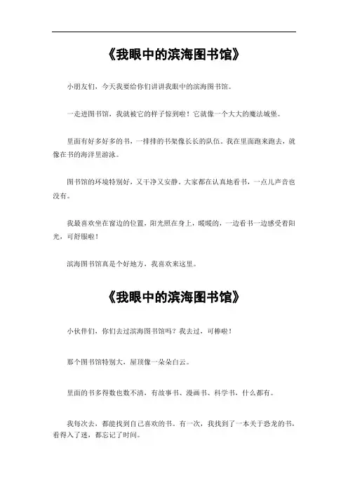 我眼中的滨海图书馆作文
