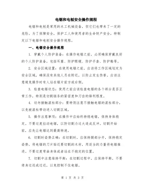 电锯和电刨安全操作规程