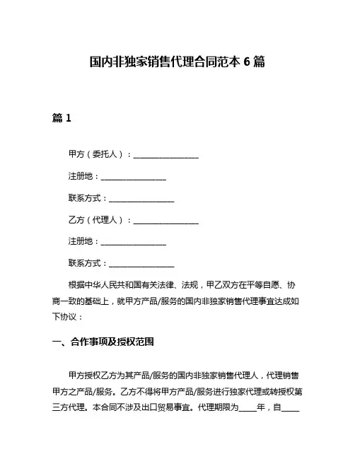 国内非独家销售代理合同范本6篇