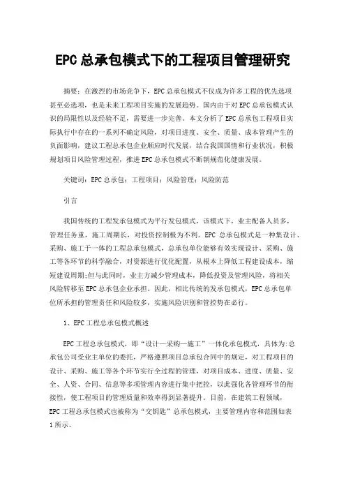 EPC总承包模式下的工程项目管理研究