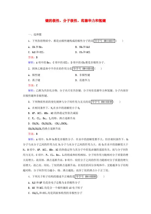 高中化学第2章分子的性质(第1课时)键的极性、分子极性、范德华力和氢键习题 新人教版选修3