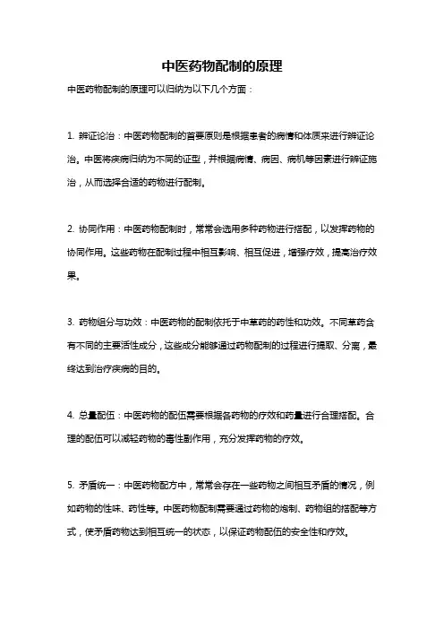 中医药物配制的原理