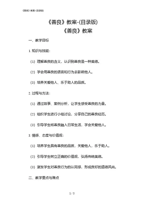 2024年《善良》教案-(目录版)