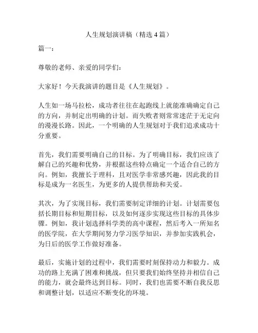人生规划演讲稿(精选4篇)