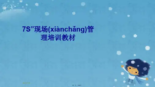 7S”现场管理培训教材
