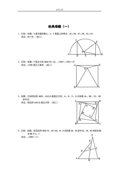 初中数学经典几何难题及问题详解