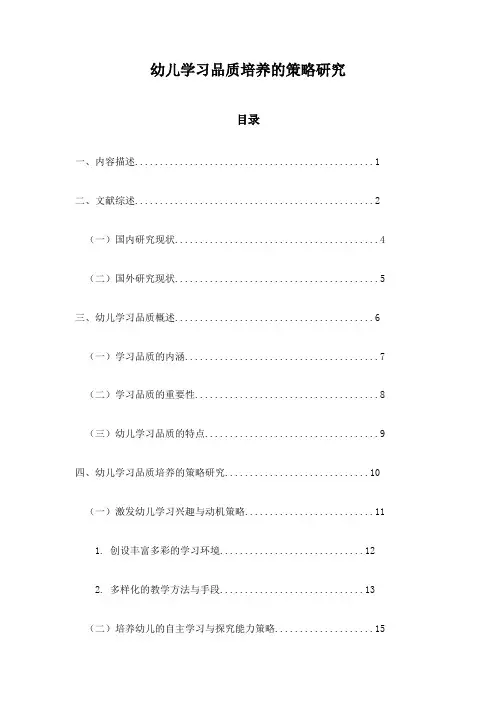 幼儿学习品质培养的策略研究