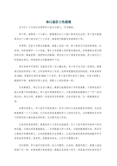 串口监听工作原理
