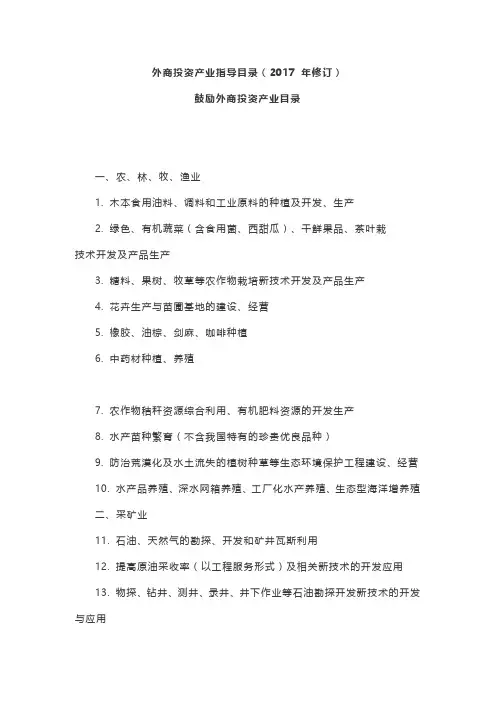 外商投资产业指导目录(2017 年修订)
