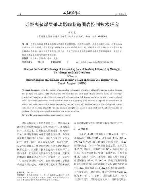 近距离多煤层采动影响巷道围岩控制技术研究