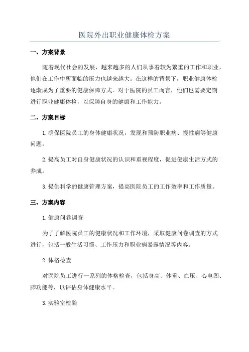 医院外出职业健康体检方案