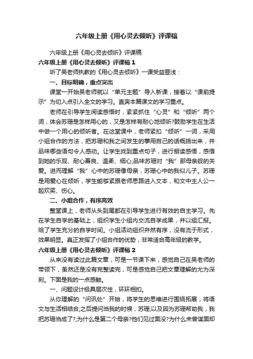 六年级上册《用心灵去倾听》评课稿