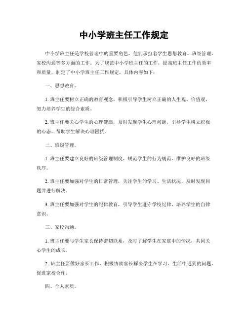 中小学班主任工作规定