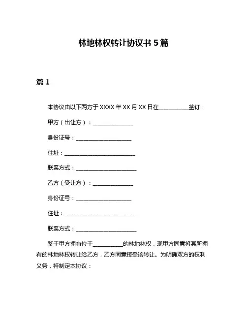 林地林权转让协议书5篇