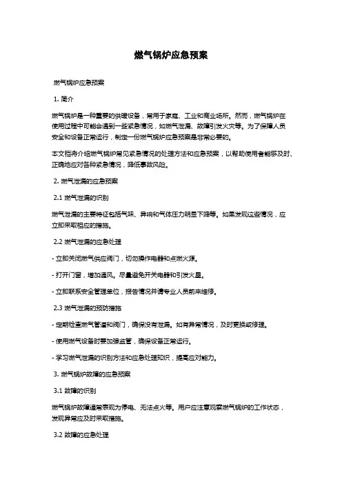 燃气锅炉应急预案