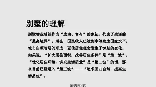 别墅销售技巧PPT课件