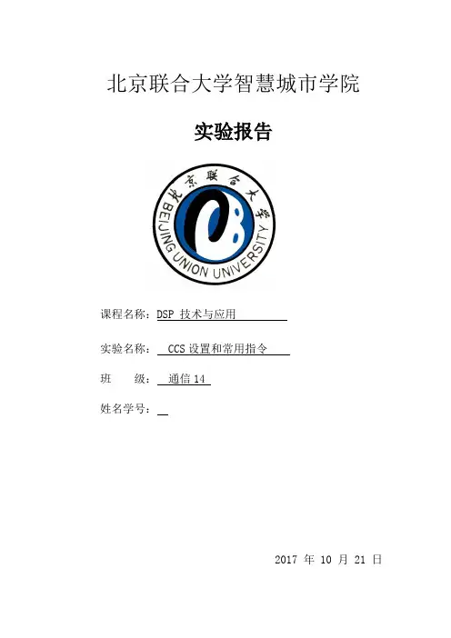 dsp实验报告CCS 设置和常用指令