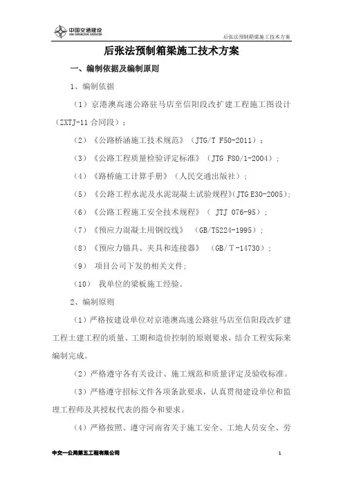 后张法箱梁预制施工方案