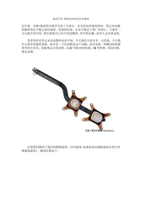 DIY 教你如何让笔记本散热变得更好
