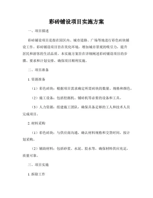 彩砖铺设项目实施方案