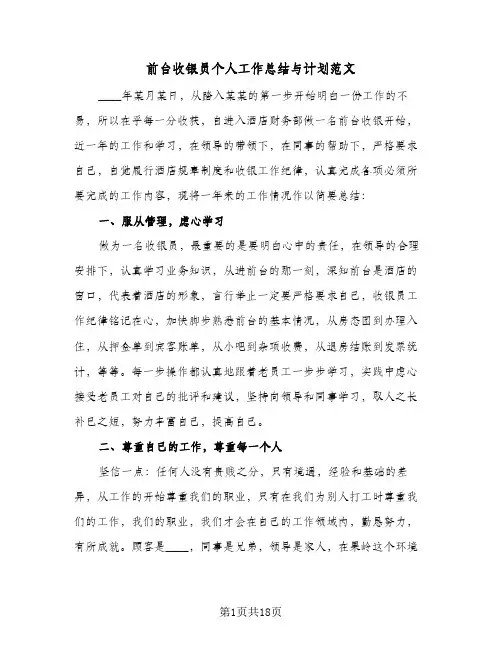 前台收银员个人工作总结与计划范文(6篇)