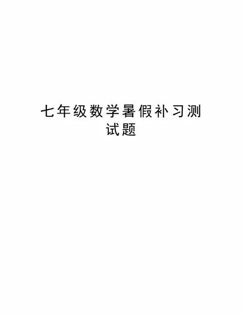 七年级数学暑假补习测试题