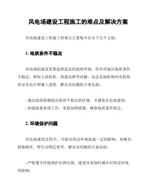 风电场建设工程施工的难点及解决方案