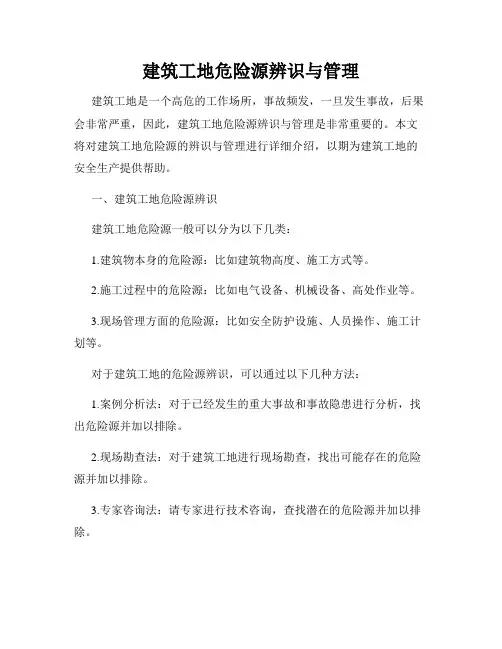 建筑工地危险源辨识与管理