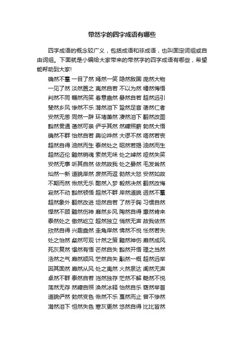 带然字的四字成语有哪些