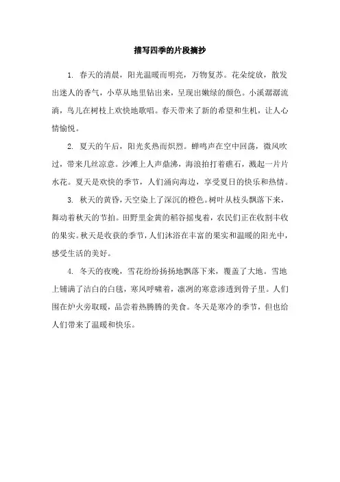 描写四季的片段摘抄