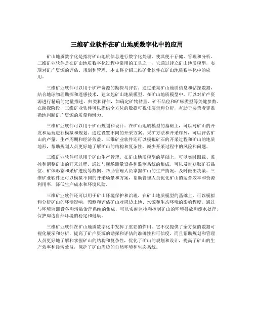 三维矿业软件在矿山地质数字化中的应用