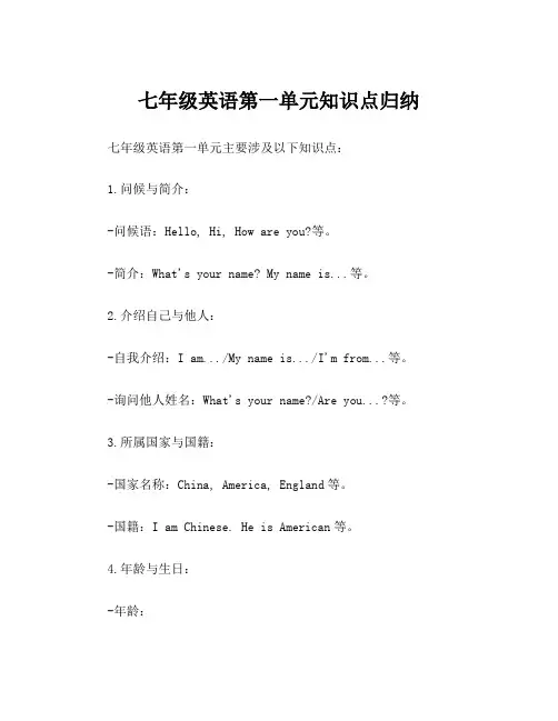 七年级英语第一单元知识点归纳