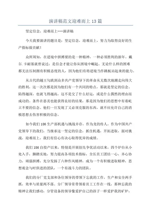 演讲稿范文迎难而上13篇