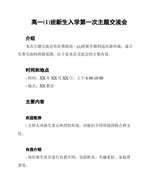 高一(1)班新生入学第一次主题交流会