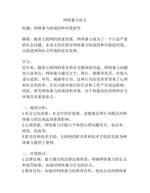 网络暴力论文