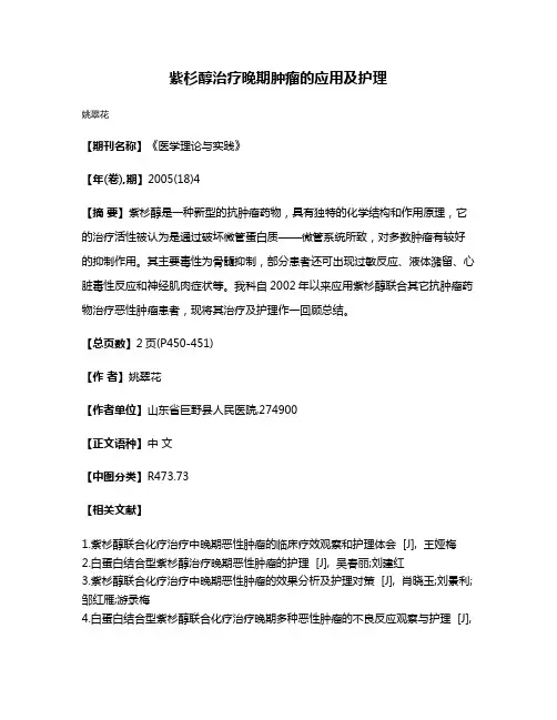 紫杉醇治疗晚期肿瘤的应用及护理
