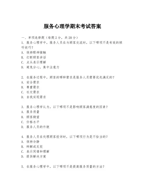 服务心理学期末考试答案