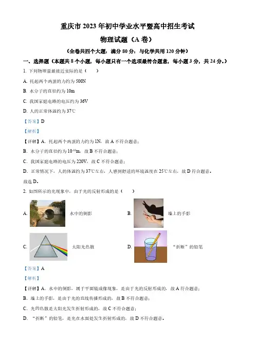 2023年重庆市中考物理试题(A卷)(解析版)