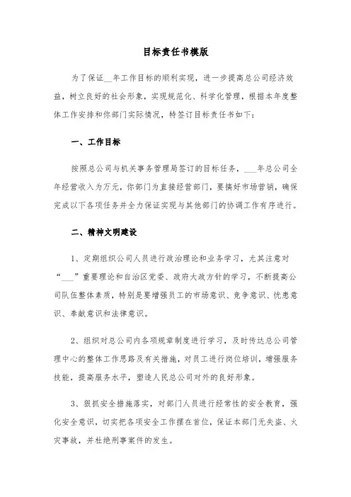 目标责任书模版（6篇）