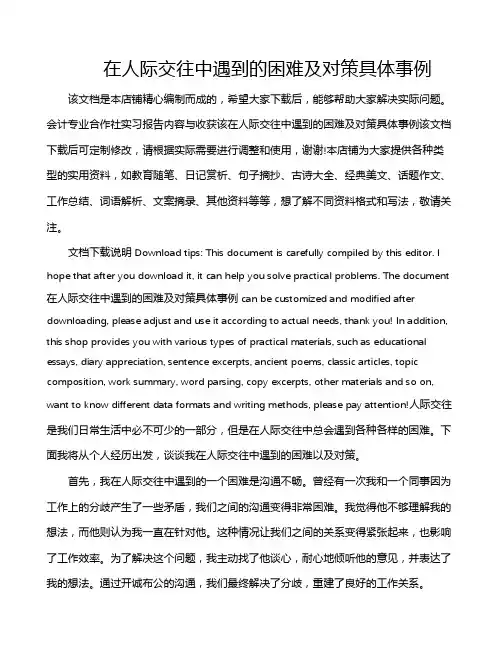 在人际交往中遇到的困难及对策具体事例